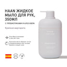 HAAN HAND SOAP MARGARITA SPIRIT – صورة 5