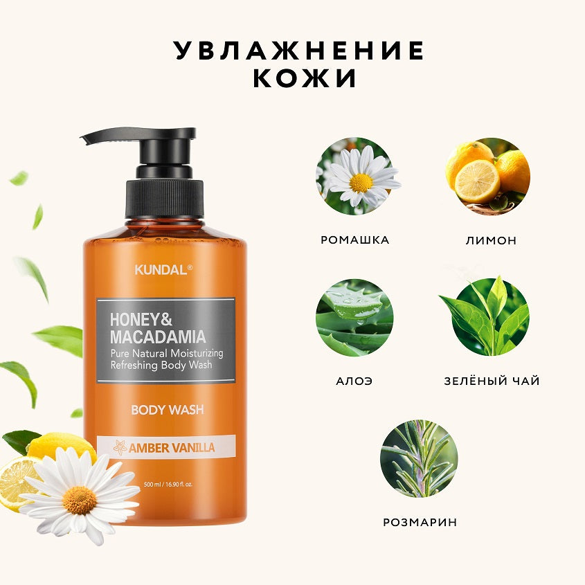 KUNDAL AMBER VANILLA BODY WASH 500ML – free delivery
