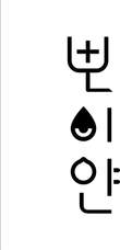 POIYAN